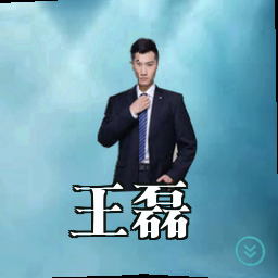 王磊